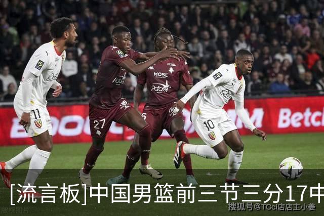 [流言板]中国男篮前三节三分17中4仅24%，日本三分22中10命中率45%